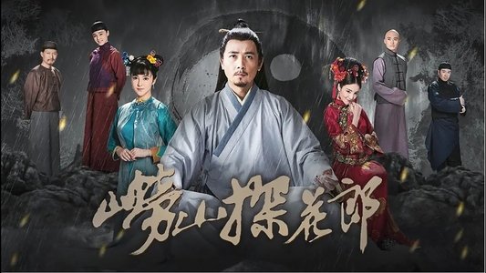 崂山探花郎