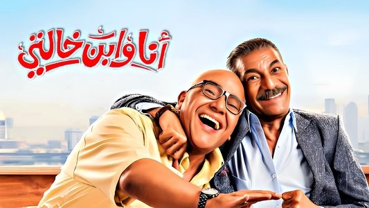 أنا و ابن خالتي
