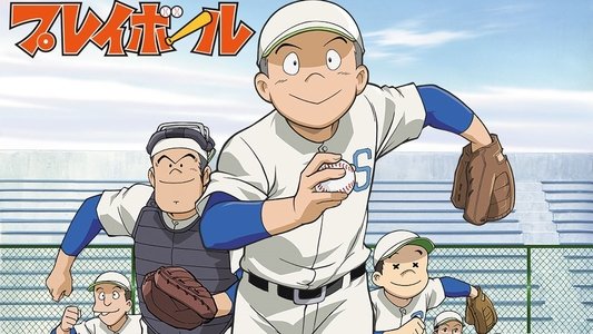 プレイボール