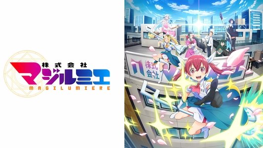 株式会社マジルミエ