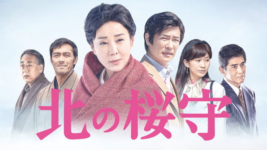 北の桜守