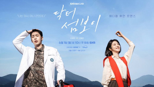 닥터 섬보이