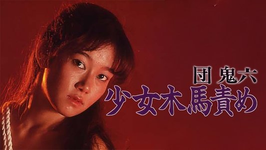 団鬼六　少女木馬責め