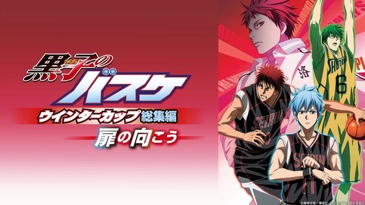 劇場版「黒子のバスケ」ウインターカップ総集編～扉の向こう～