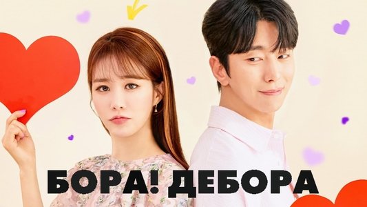 보라! 데보라