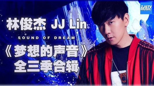 林俊杰 JJ Lin 《梦想的声音》全三季合辑