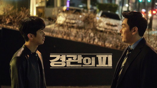 경관의 피