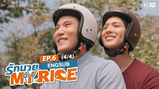 รักนาย My Ride