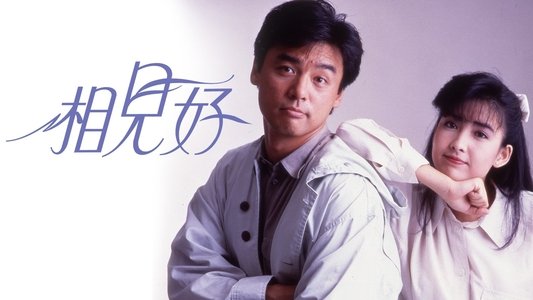 相見好