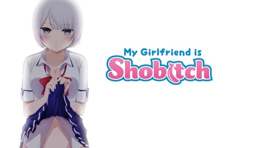 僕の彼女がマジメ過ぎるしょびっちな件