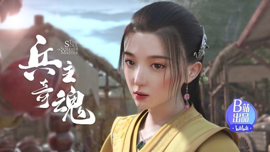 兵主奇魂