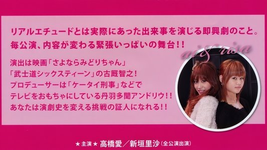 モーニング娘。高橋愛＆新垣里沙 ~リアル エチュード~