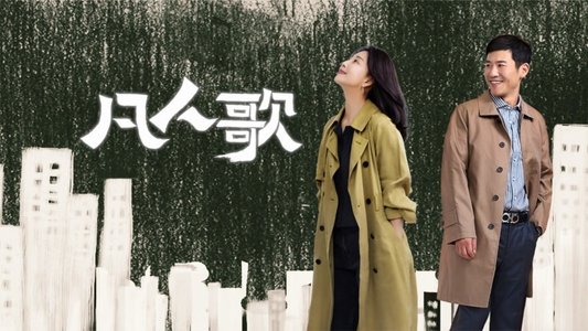 凡人歌