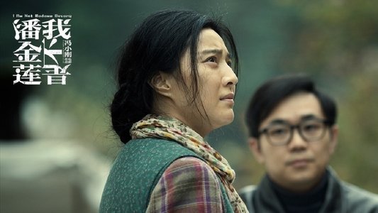 我不是潘金莲