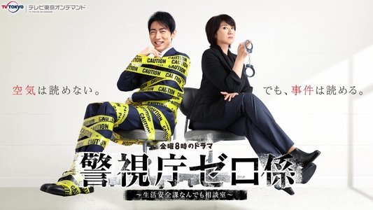 警視庁ゼロ係