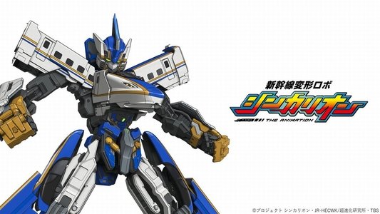 新幹線変形ロボ シンカリオン THE ANIMATION