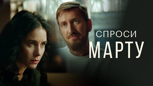Спроси Марту