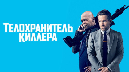The Hitman's Bodyguard