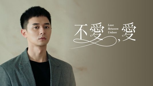 不愛，愛
