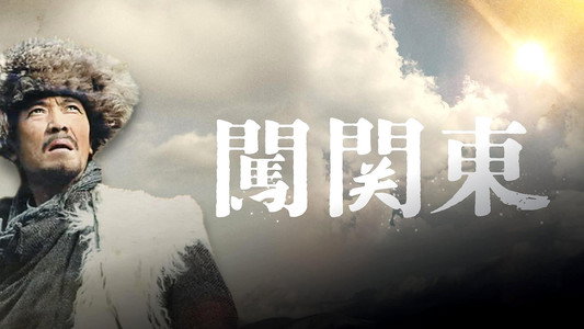 闯关东