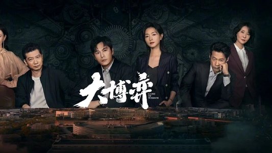 大博弈
