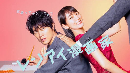 レンアイ漫画家