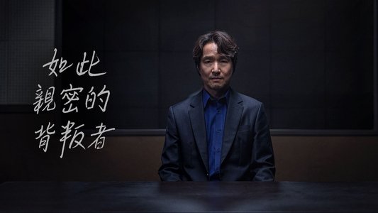 이토록 친밀한 배신자