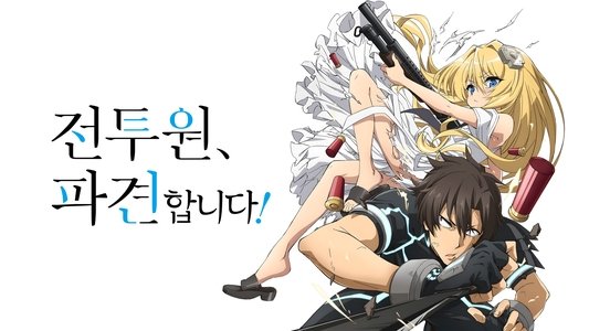 戦闘員、派遣します！