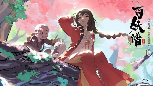 百妖谱