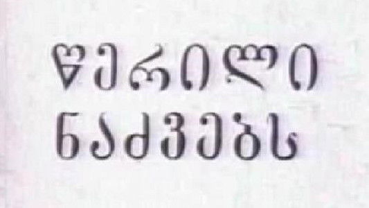 წერილი ნაძვებს