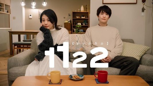 1122 いいふうふ