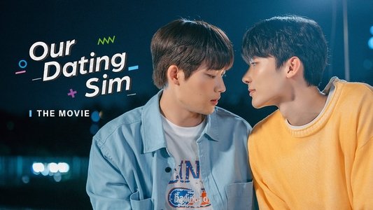 우리 연애 시뮬레이션 (영화)