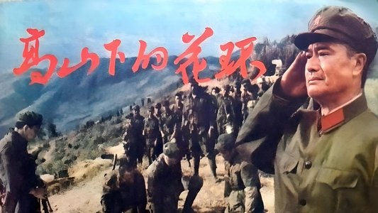 高山下的花环
