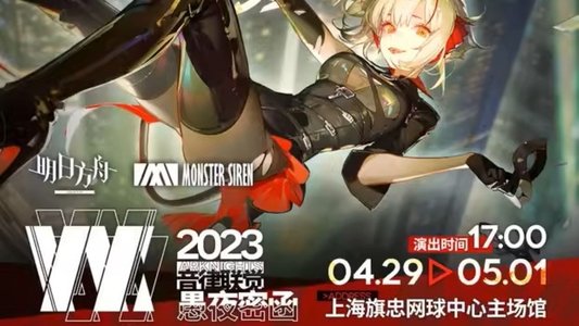 《明日方舟》2023「音律联觉-愚夜密函」