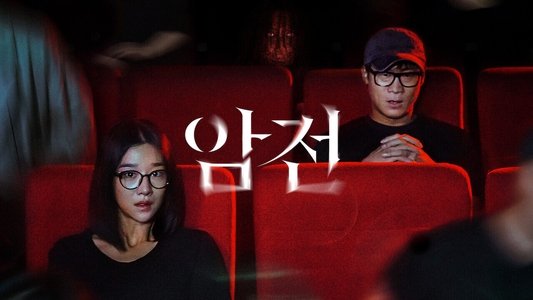 암전