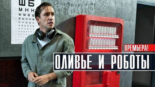Оливье и роботы