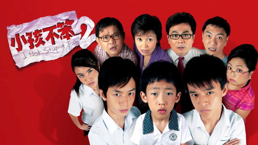 小孩不笨2