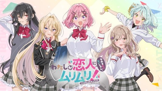 わたしが恋人になれるわけないじゃん、ムリムリ！（※ムリじゃなかった!?）