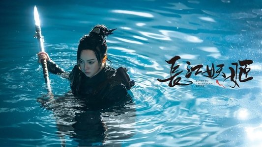 长江妖姬