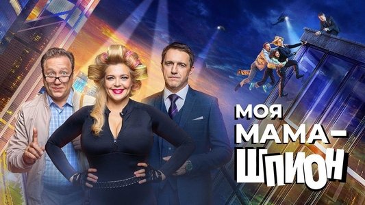 Моя мама - шпион
