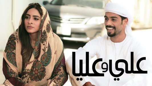 علي وعليا