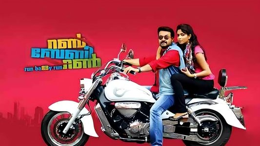 റൺ ബേബി റൺ