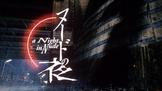 ヌードの夜