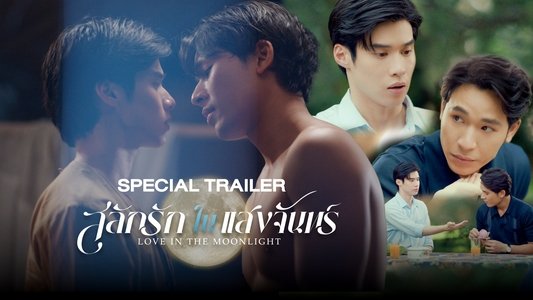 สลักรักในแสงจันทร์