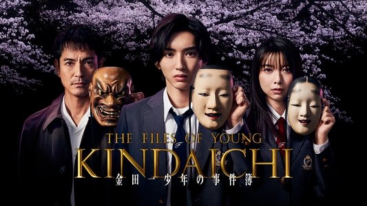 金田一少年の事件簿