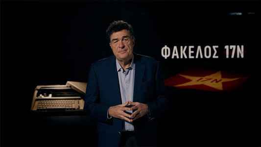 Φάκελος 17Ν