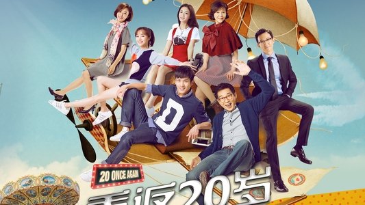 重返20岁