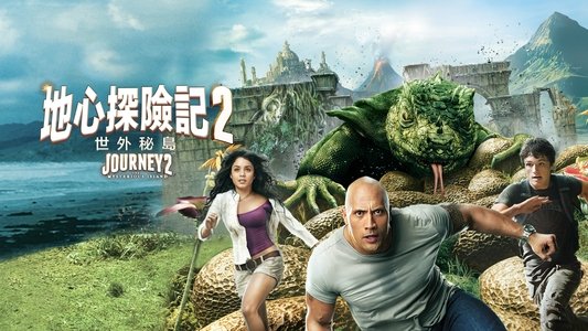 Journey 2: The Mysterious Island