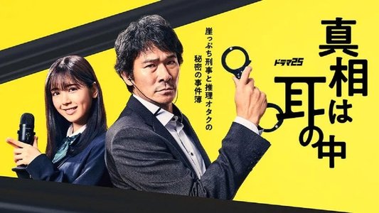 真相は耳の中