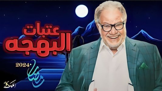 عتبات البهجة